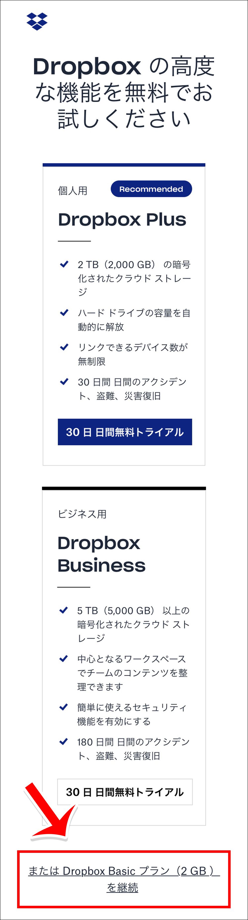 「DropBox Basicプラン(2GB)を継続」をタップ